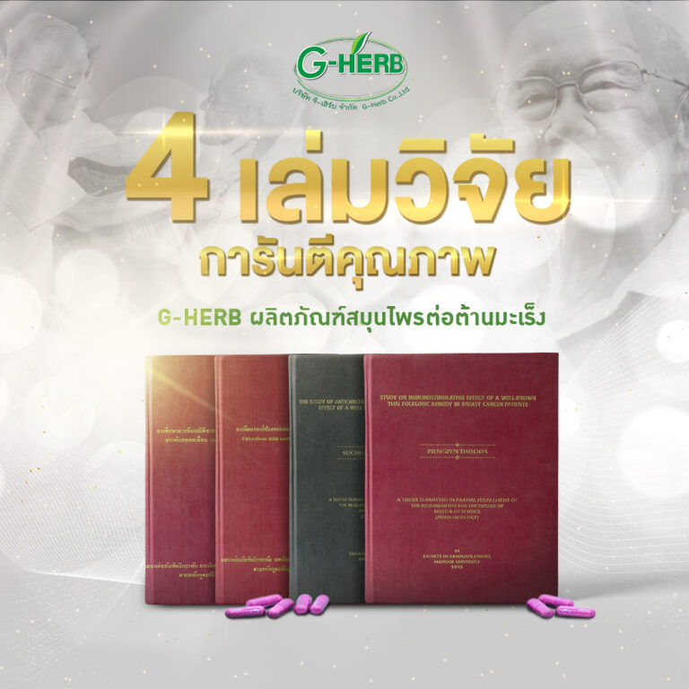 จีเฮิร์บ - โรงงานจีเฮิรฺ์บ - ทองประเสริฐโอสถ