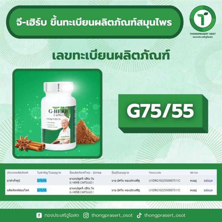 จีเฮิร์บ - โรงงานจีเฮิรฺ์บ - ทองประเสริฐโอสถ