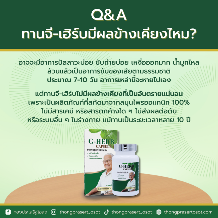 จีเฮิร์บ - โรงงานจีเฮิรฺ์บ - ทองประเสริฐโอสถ