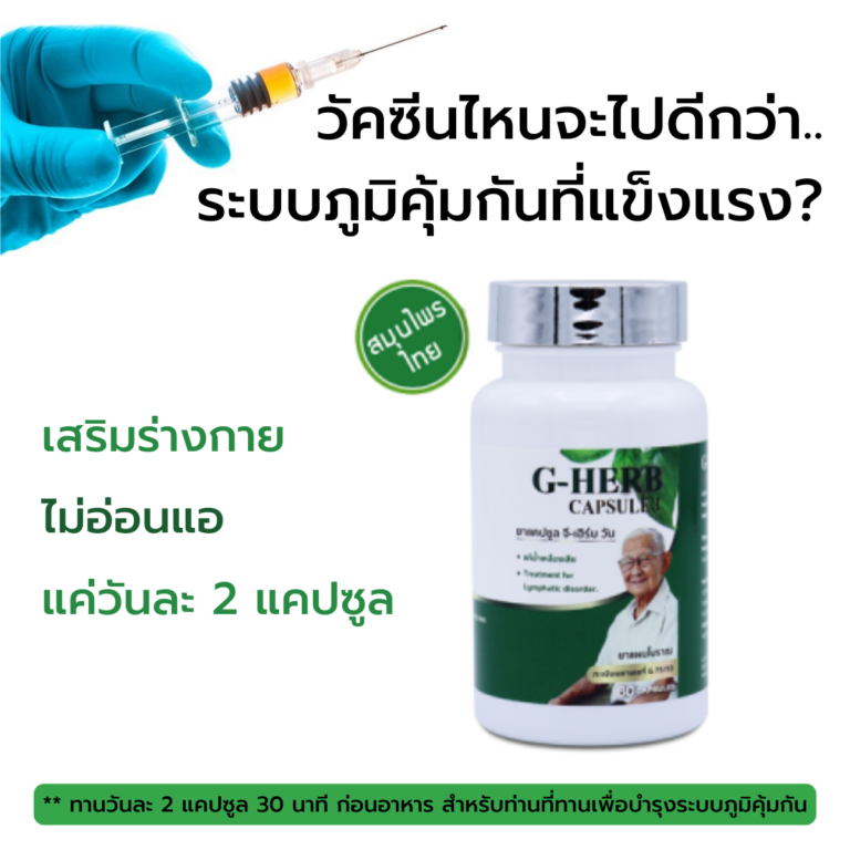 จีเฮิร์บ - ทองประเสริฐโอสถ