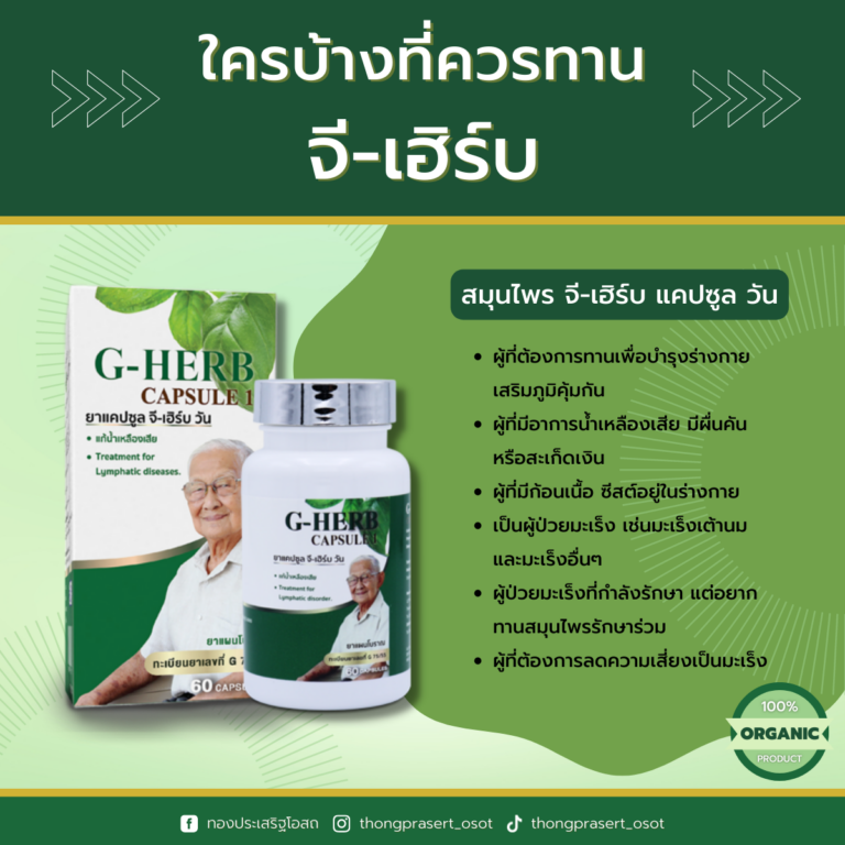 จีเฮิร์บ - โรงงานจีเฮิรฺ์บ - ทองประเสริฐโอสถ