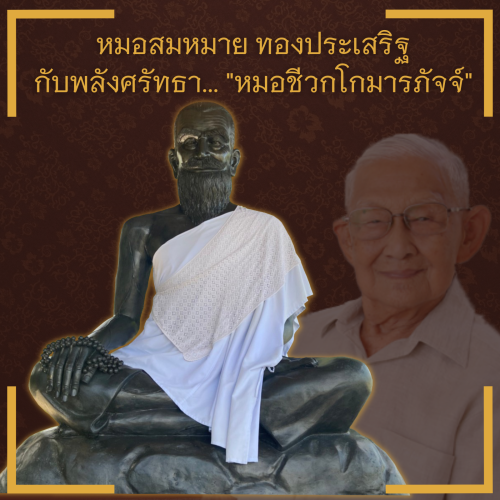 หมอสมหมาย หมอชีวก