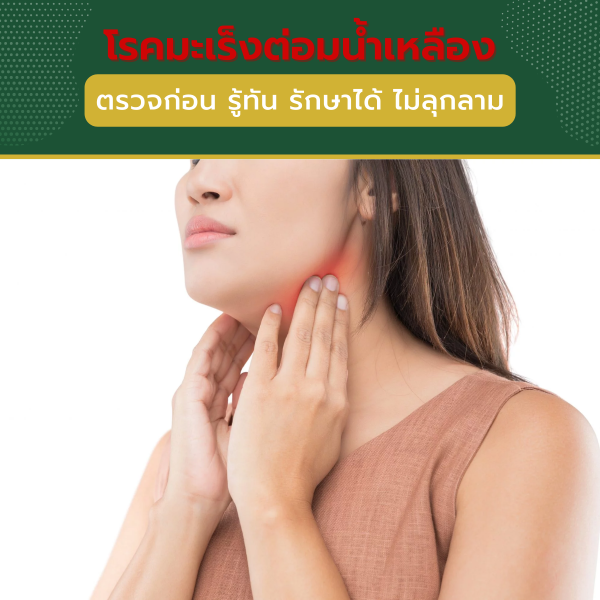 โรคมะเร็งต่อมน้ำเหลือง ตรวจก่อน รู้ทัน รักษาได้ ไม่ลุกลาม